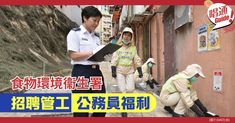 【職場資訊】食物環境衞生署招聘︰管工｜每周工作45小時、公務員福利、附申請鏈接